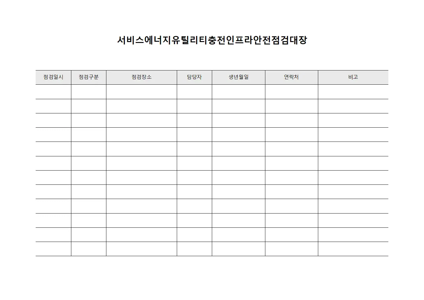 서비스에너지유틸리티충전인프라안전점검대장 서식