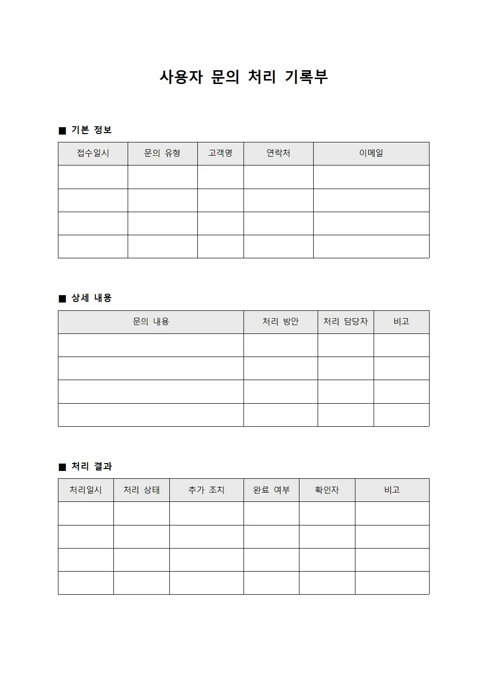 사용자 문의 처리 기록부