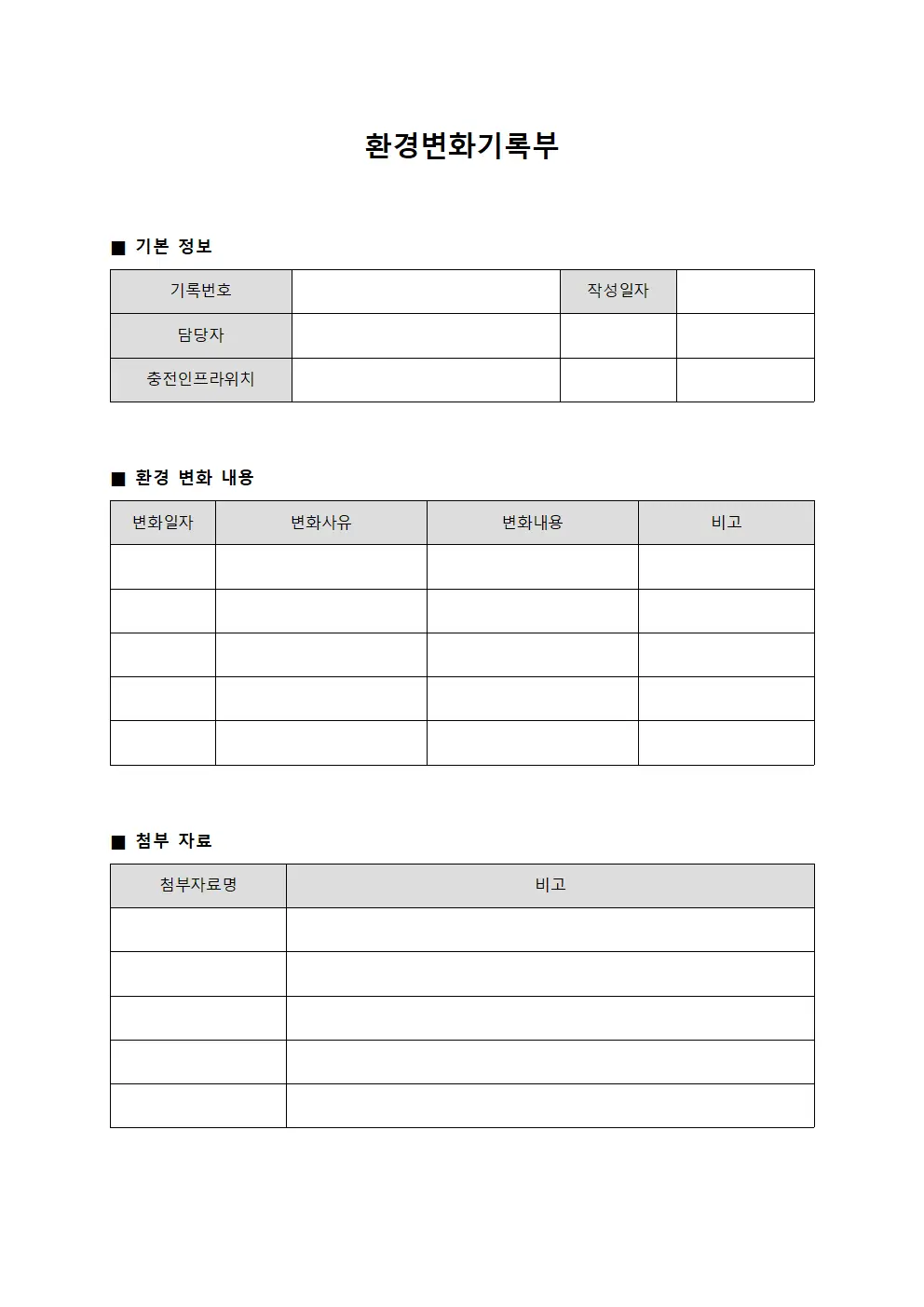 환경변화기록부