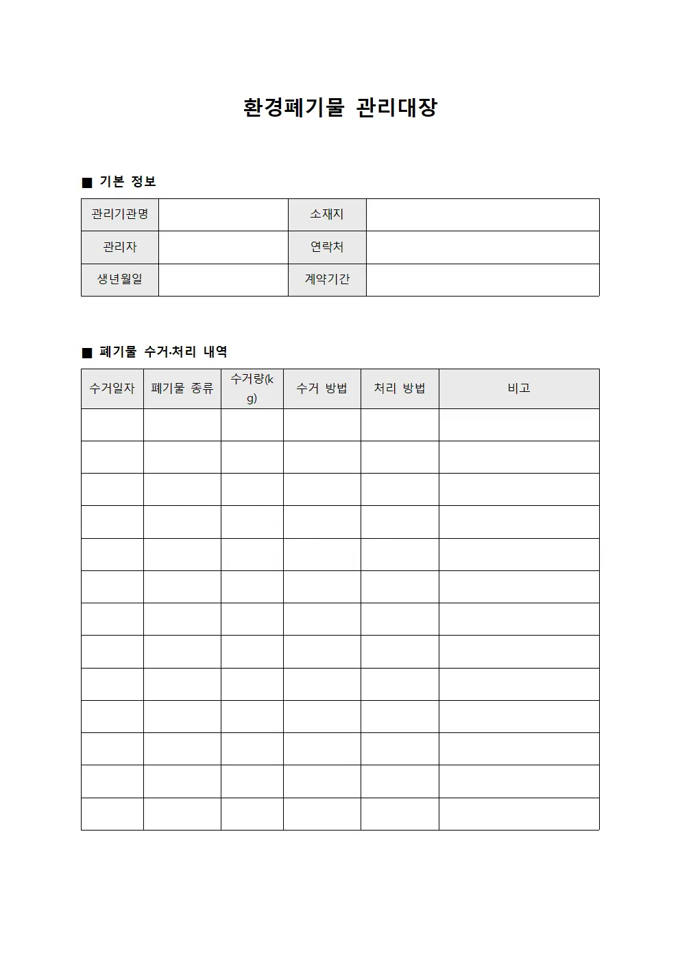환경폐기물 관리대장