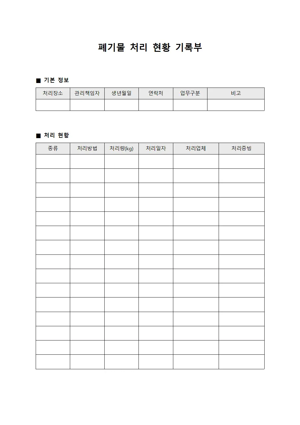폐기물 처리 현황 기록부 템플릿