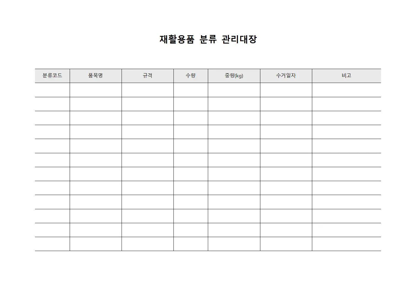 재활용품 분류 관리대장 템플릿 양식