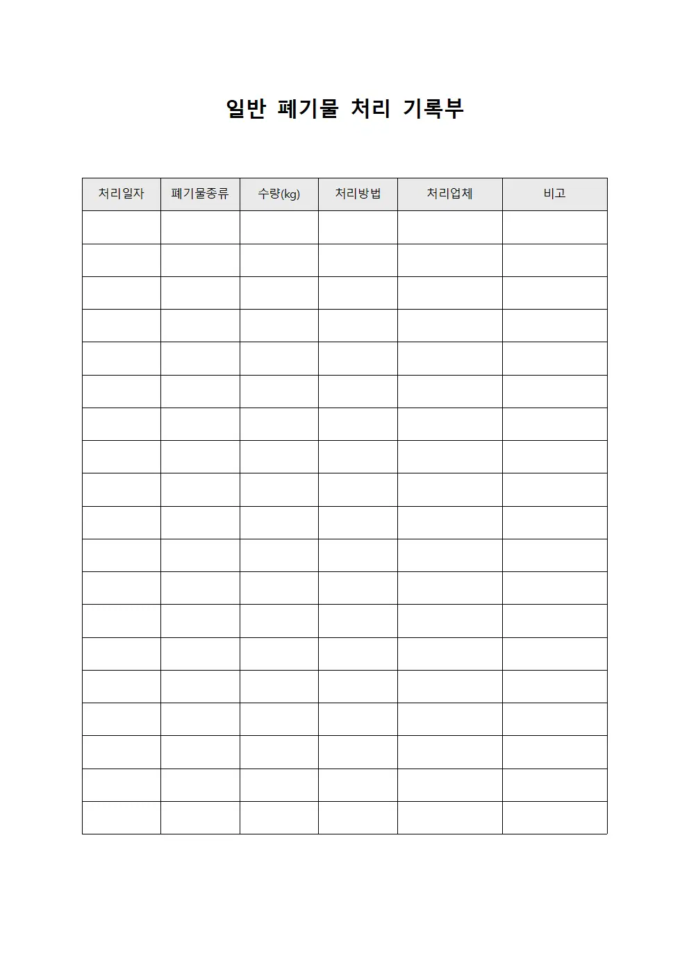 일반 폐기물 처리 기록부