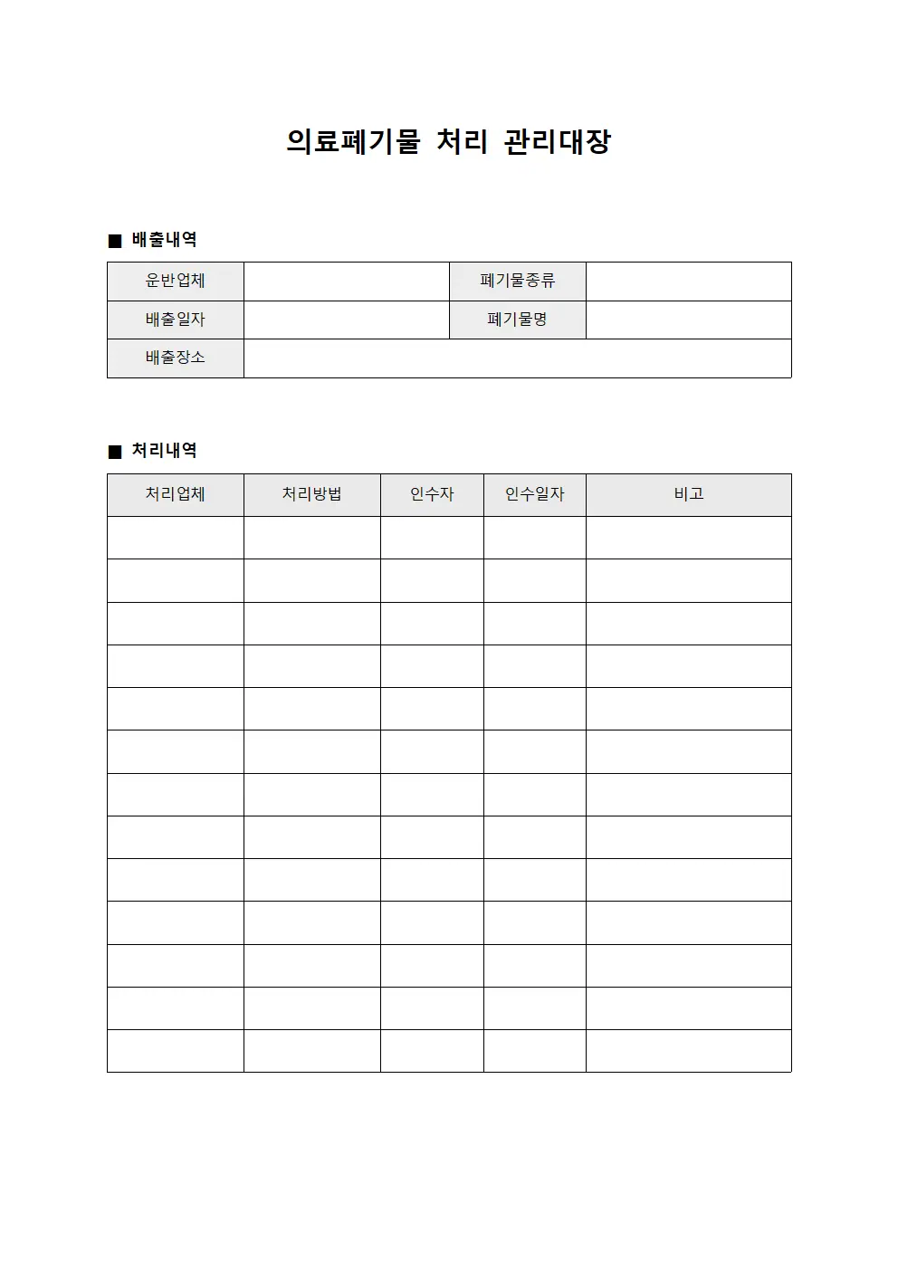 의료폐기물 처리 관리대장