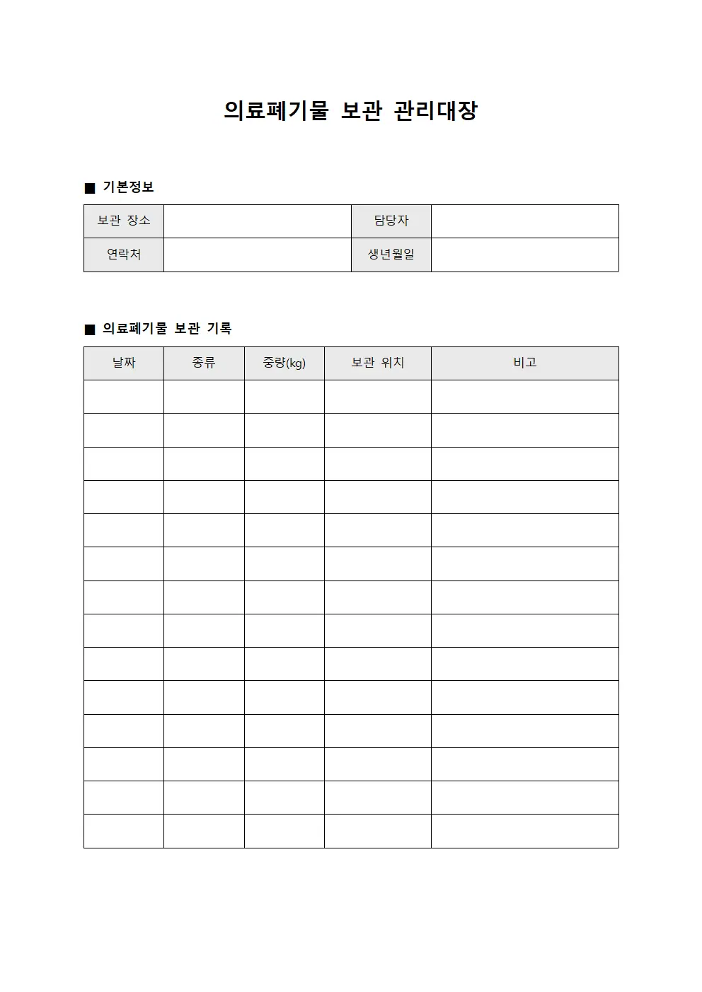 의료폐기물 보관 관리대장 양식.서식