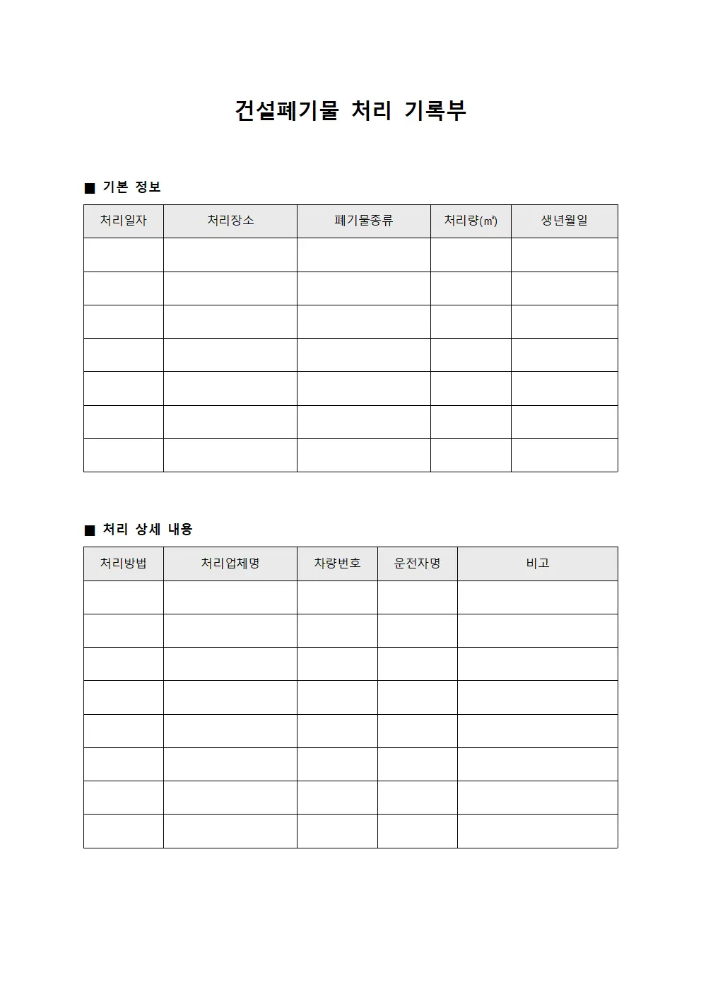 건설폐기물 처리 기록부