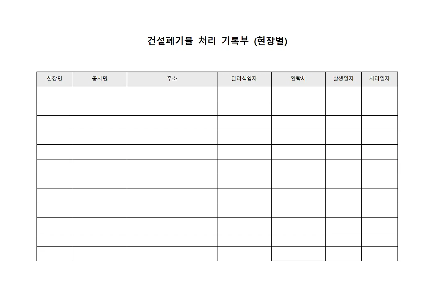건설폐기물 처리 기록부 (현장별)