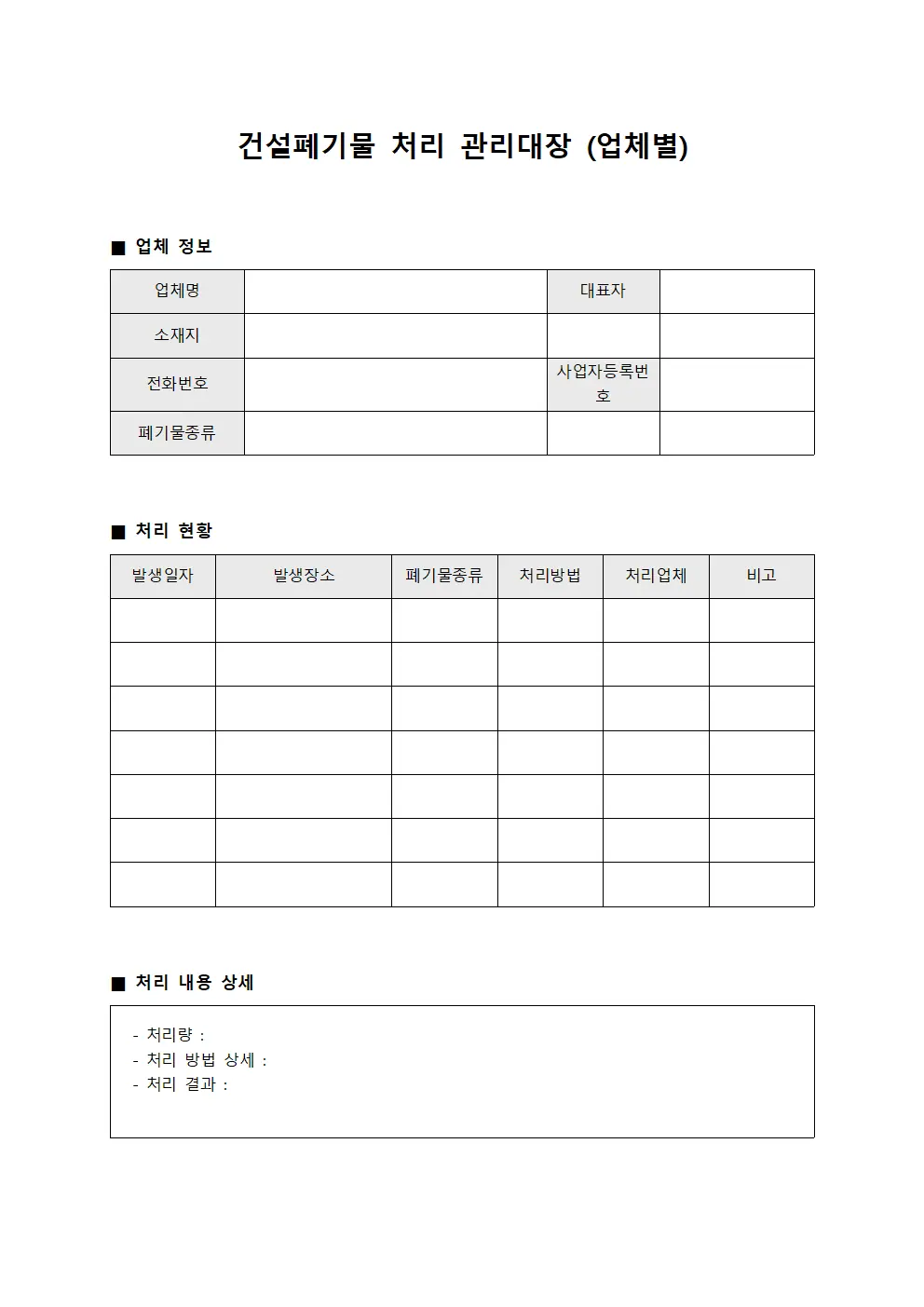 건설폐기물 처리 관리대장 (업체별)