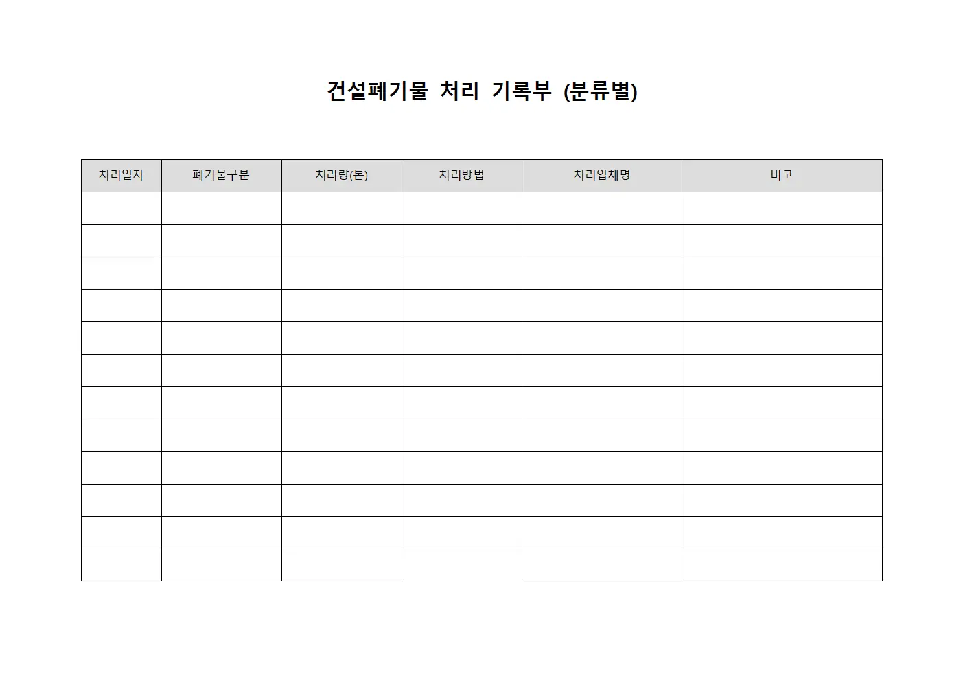 건설폐기물 처리 기록부 (분류별)