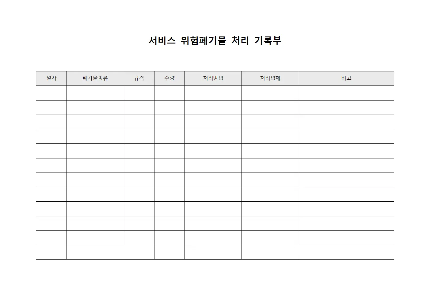 서비스 위험폐기물 처리 기록부 서식