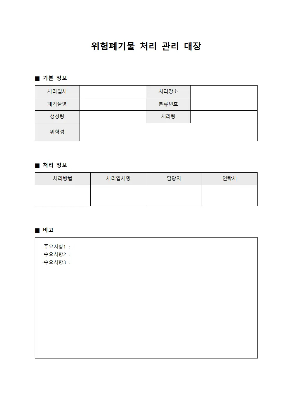 위험폐기물 처리 관리 대장 문서양식