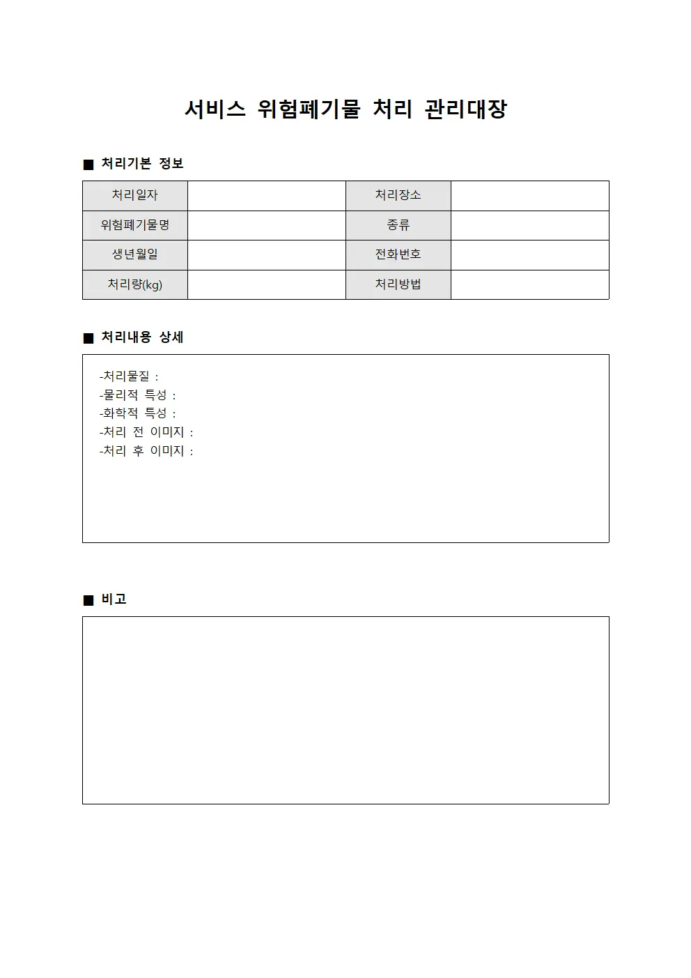 서비스 위험폐기물 처리 관리대장 문서서식