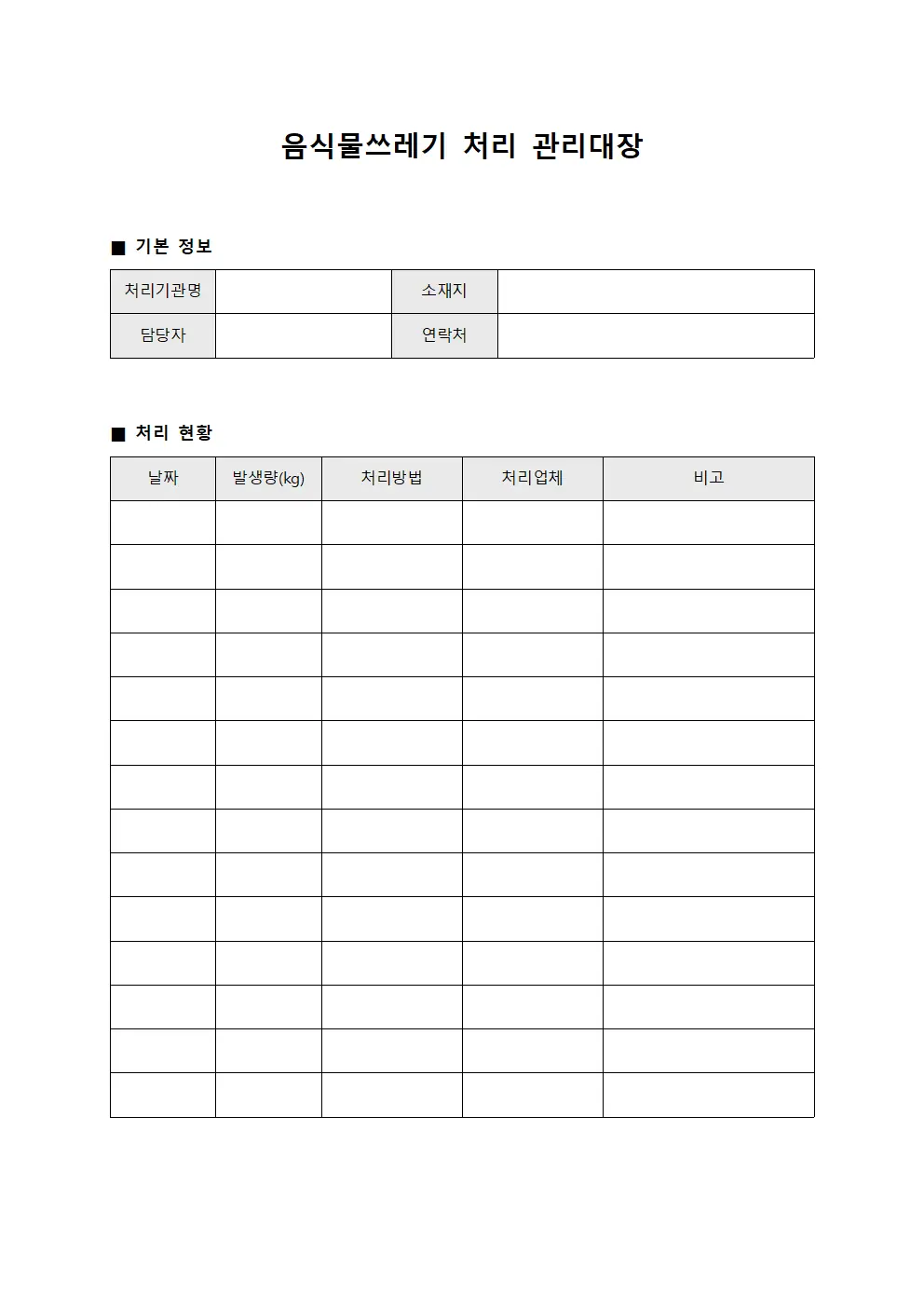 음식물쓰레기 처리 관리대장 문서서식