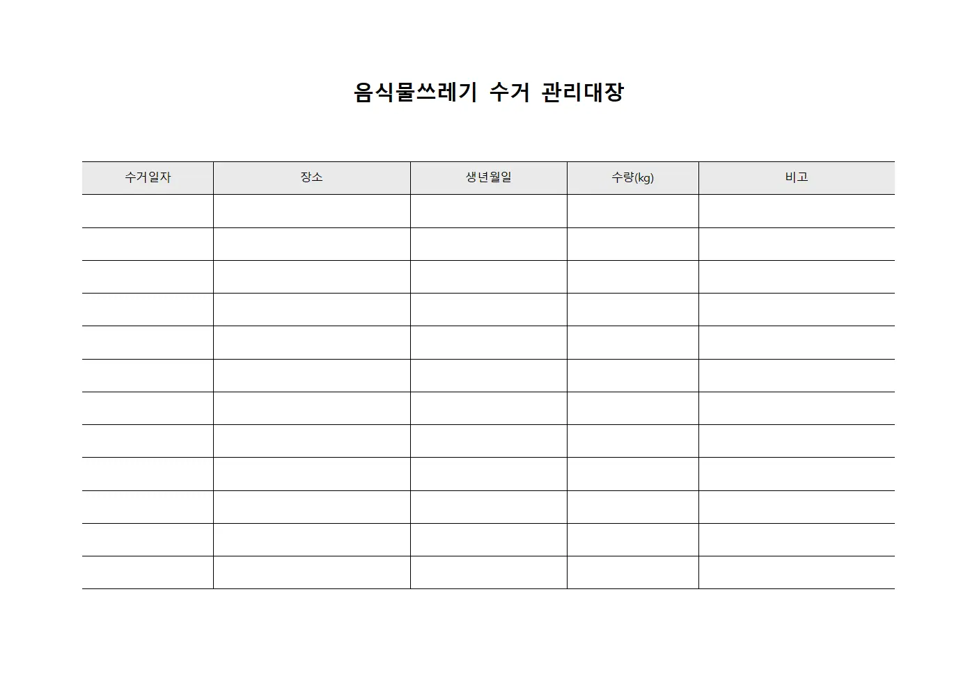 음식물쓰레기 수거 관리대장 양식