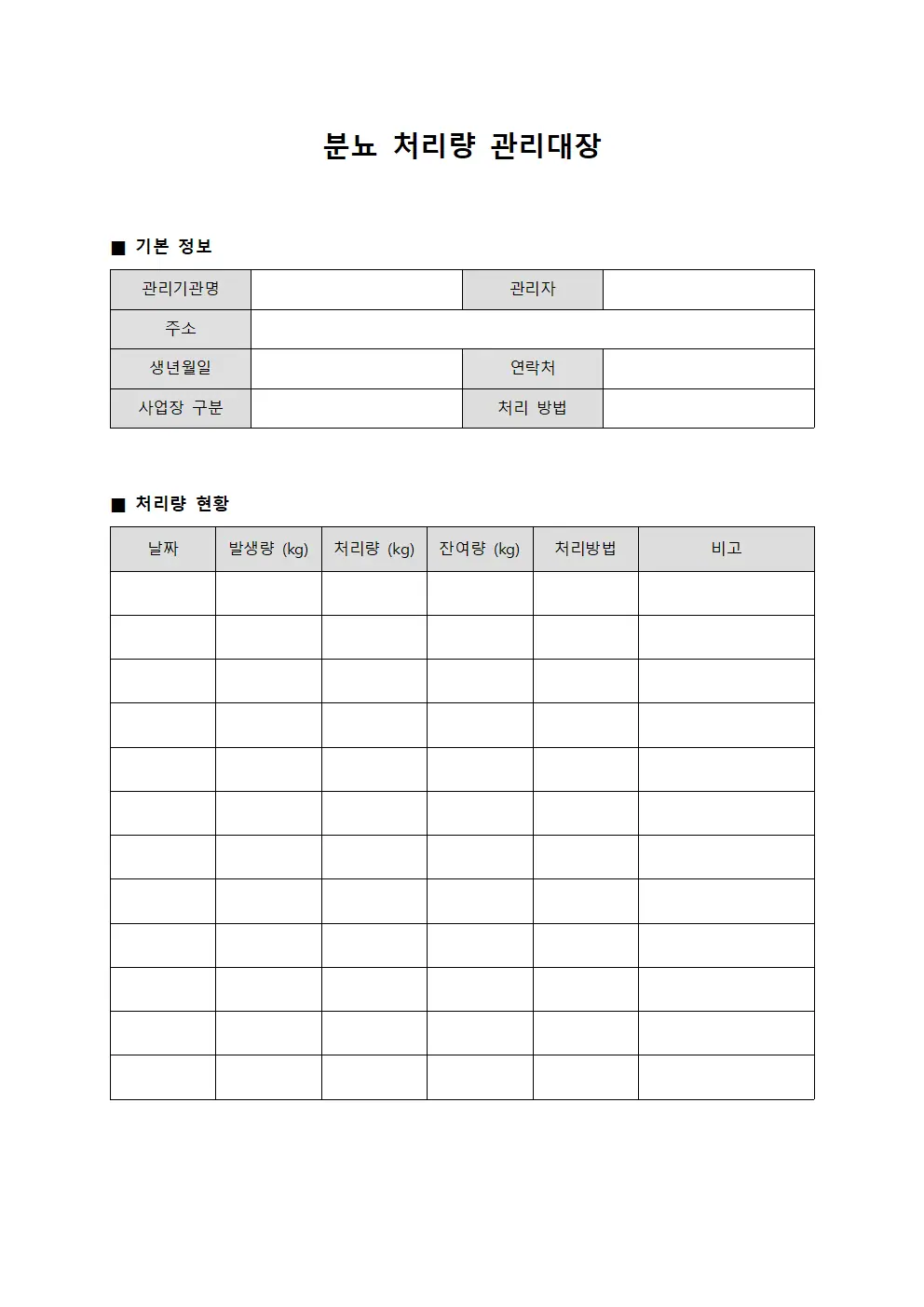 분뇨 처리량 관리대장 문서.서식