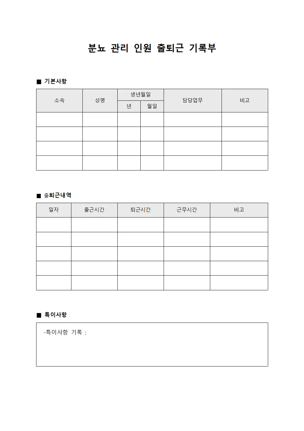 분뇨 관리 인원 출퇴근 기록부 양식문서