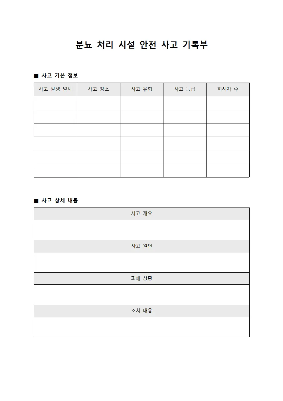 분뇨 처리 시설 안전 사고 기록부 문서.양식