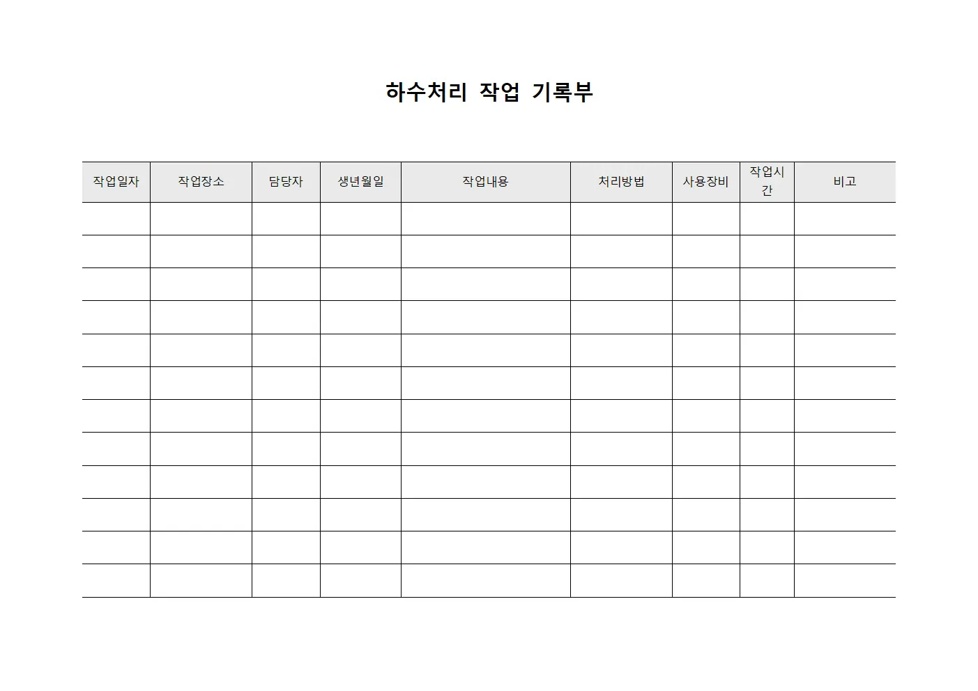 하수처리 작업 기록부 양식파일