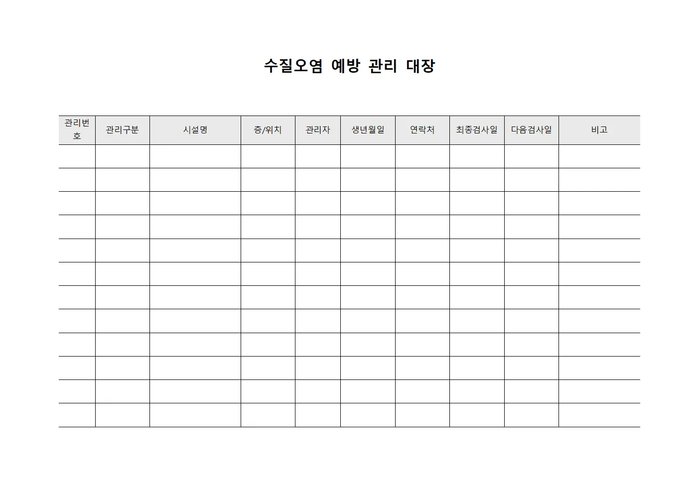 수질오염 예방 관리 대장 서식.양식
