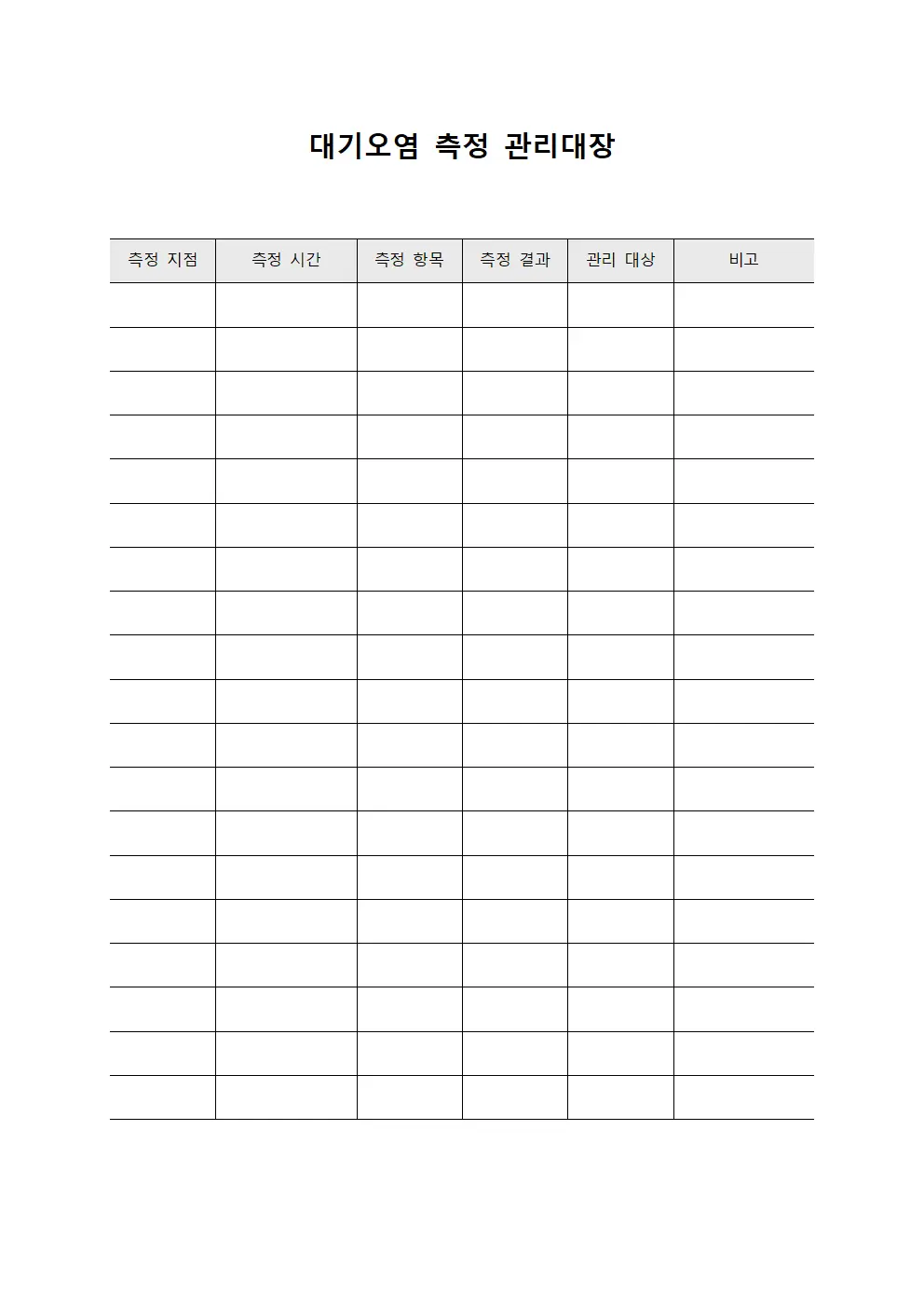 대기오염 측정 관리대장