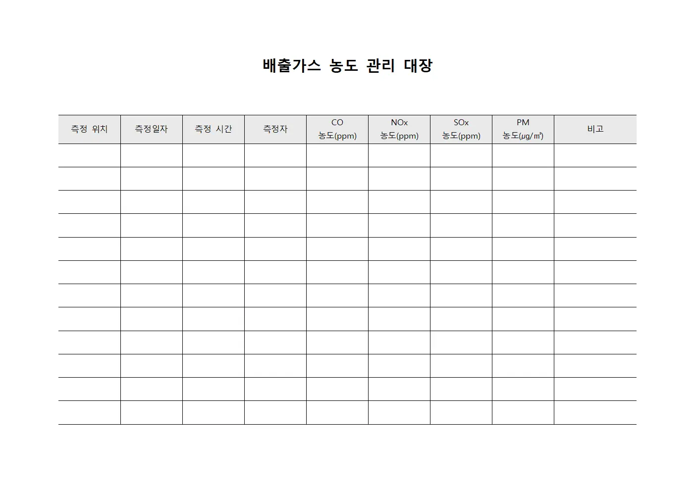 배출가스 농도 관리 대장 문서서식