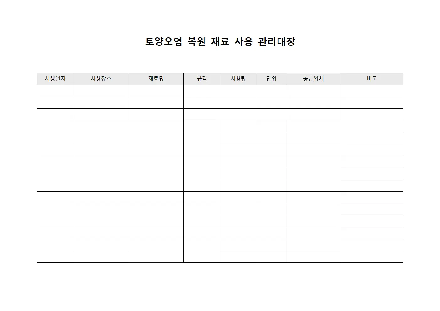 토양오염 복원 재료 사용 관리대장
