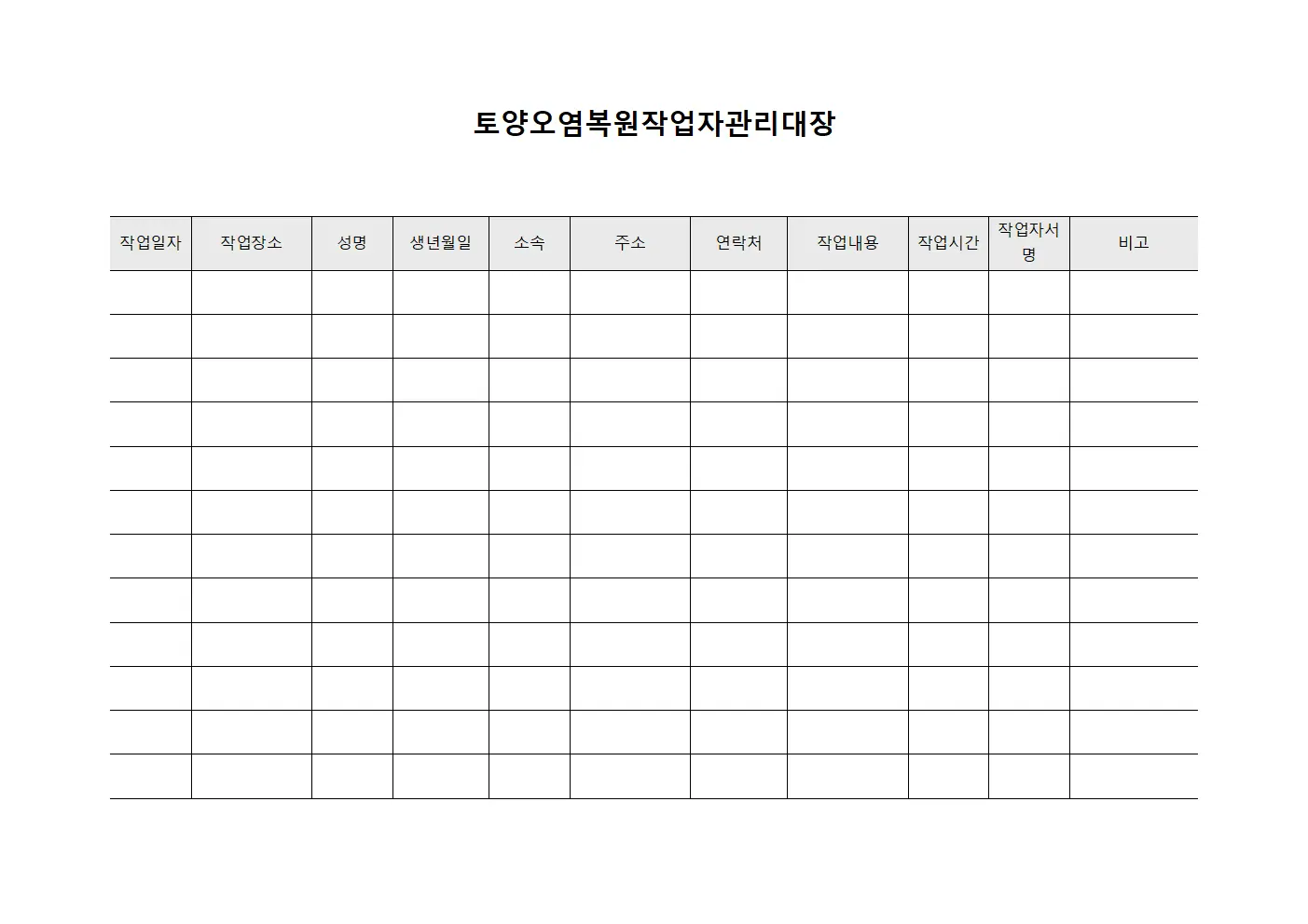 토양오염복원작업자관리대장