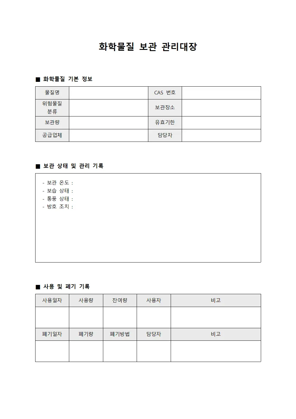 화학물질 보관 관리대장 양식.서식