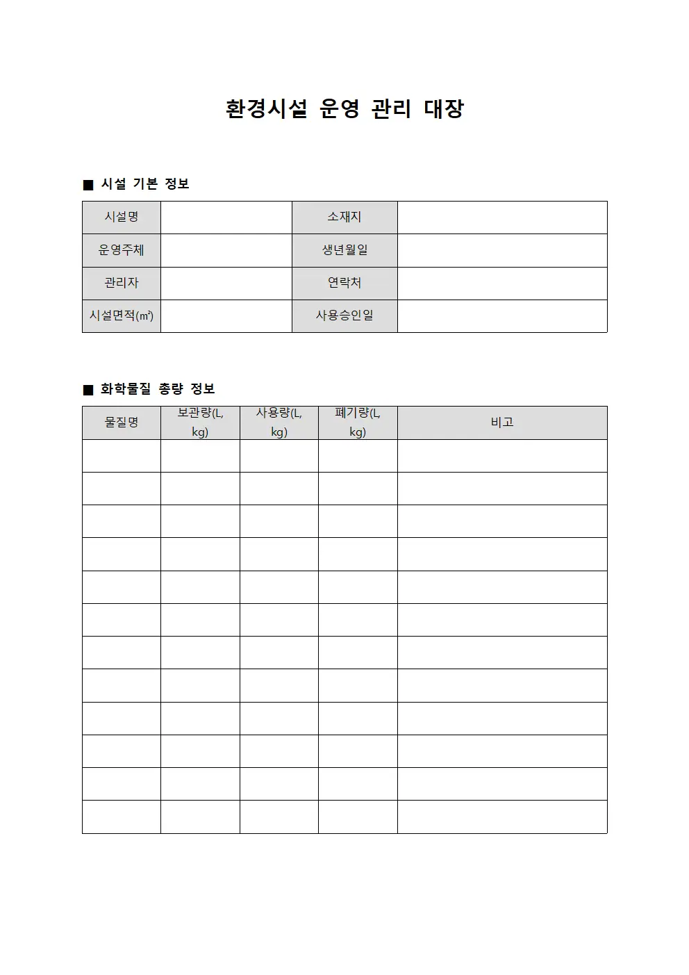환경시설 운영 관리 대장