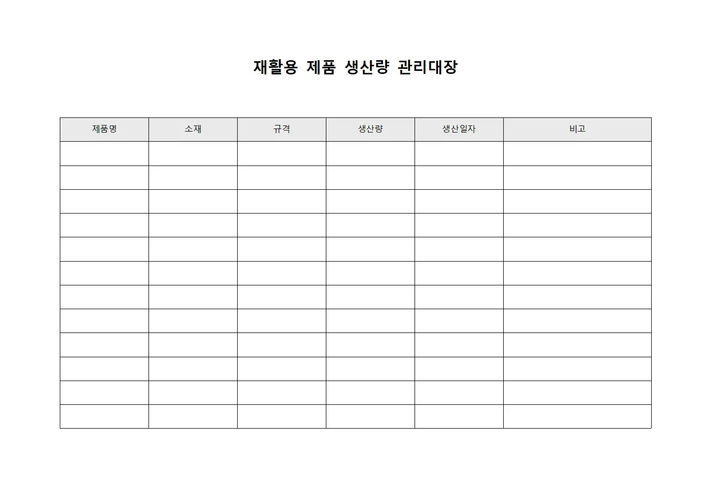 재활용 제품 생산량 관리대장