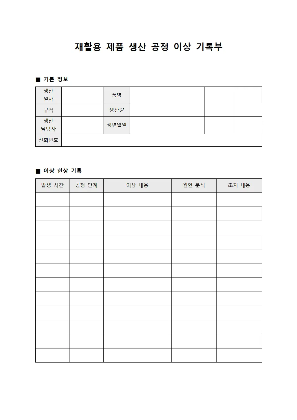 재활용 제품 생산 공정 이상 기록부