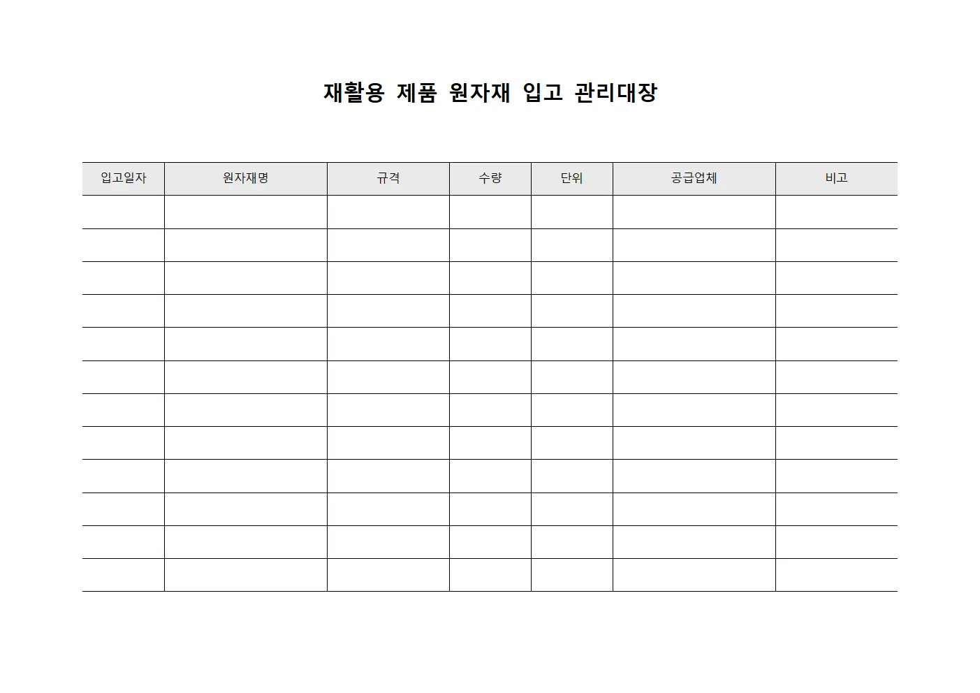 재활용 제품 원자재 입고 관리대장 문서서식