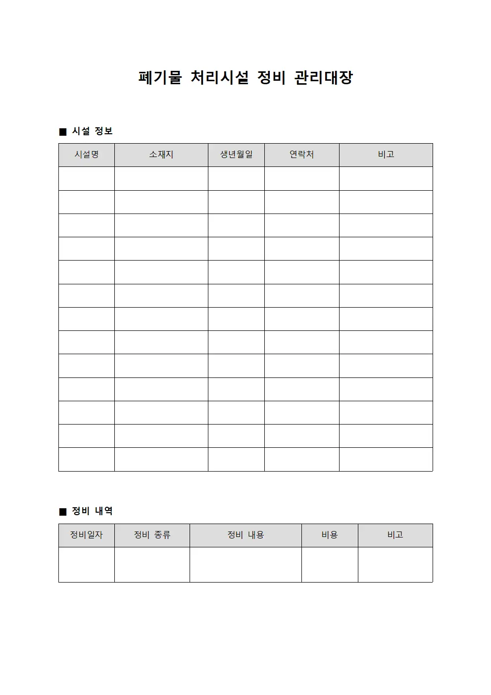 폐기물 처리시설 정비 관리대장 서식.양식