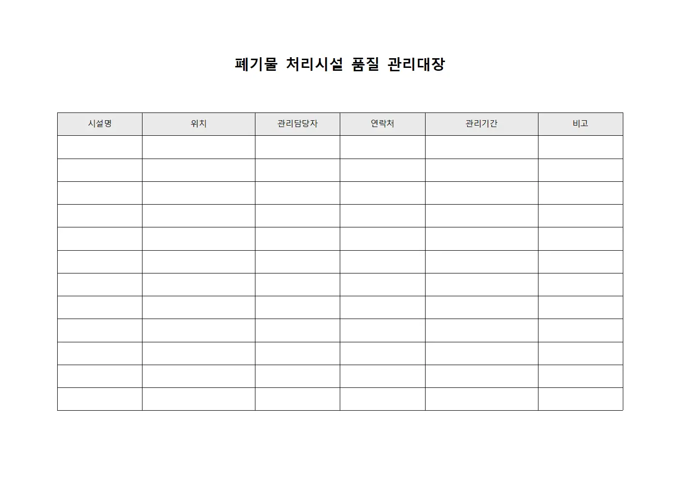 폐기물 처리시설 품질 관리대장 서식
