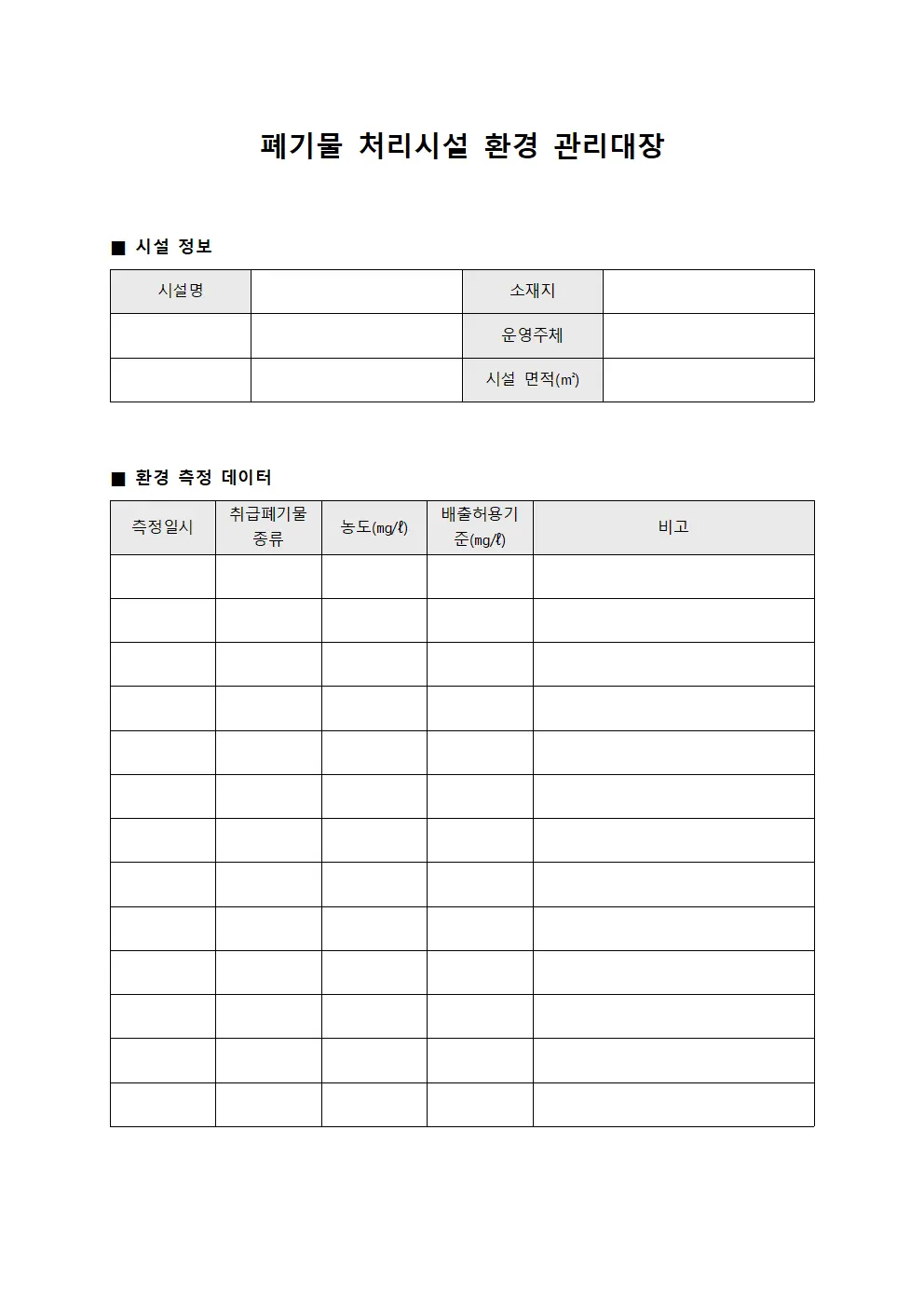 폐기물 처리시설 환경 관리대장