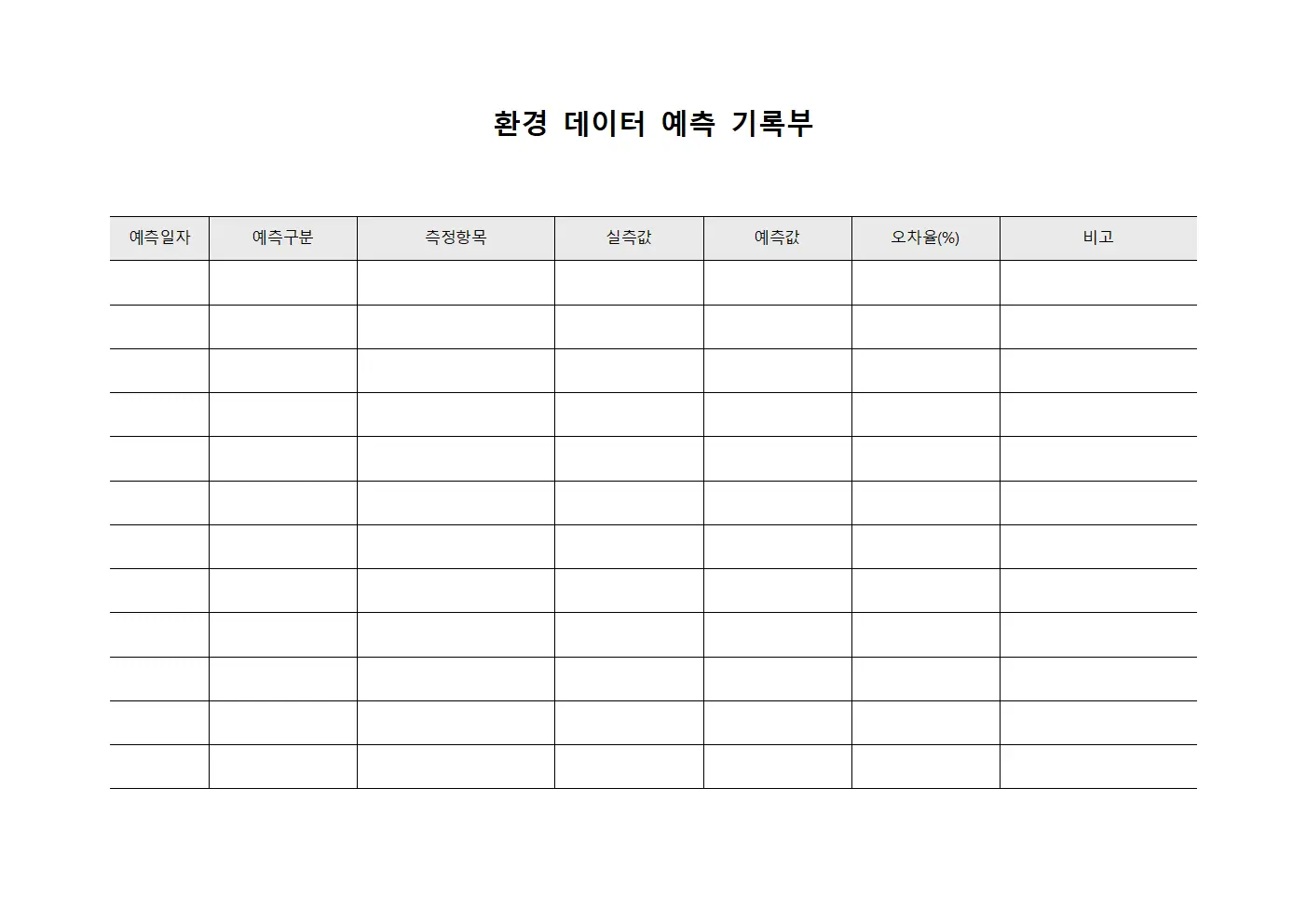 환경 데이터 예측 기록부 문서서식