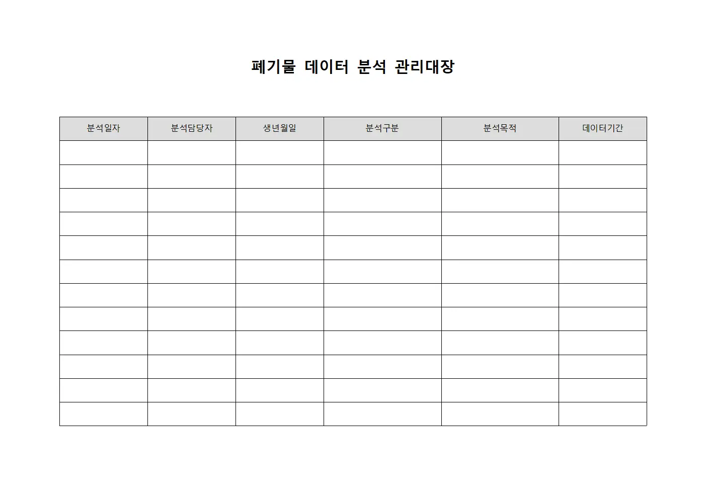 폐기물 데이터 분석 관리대장 템플릿