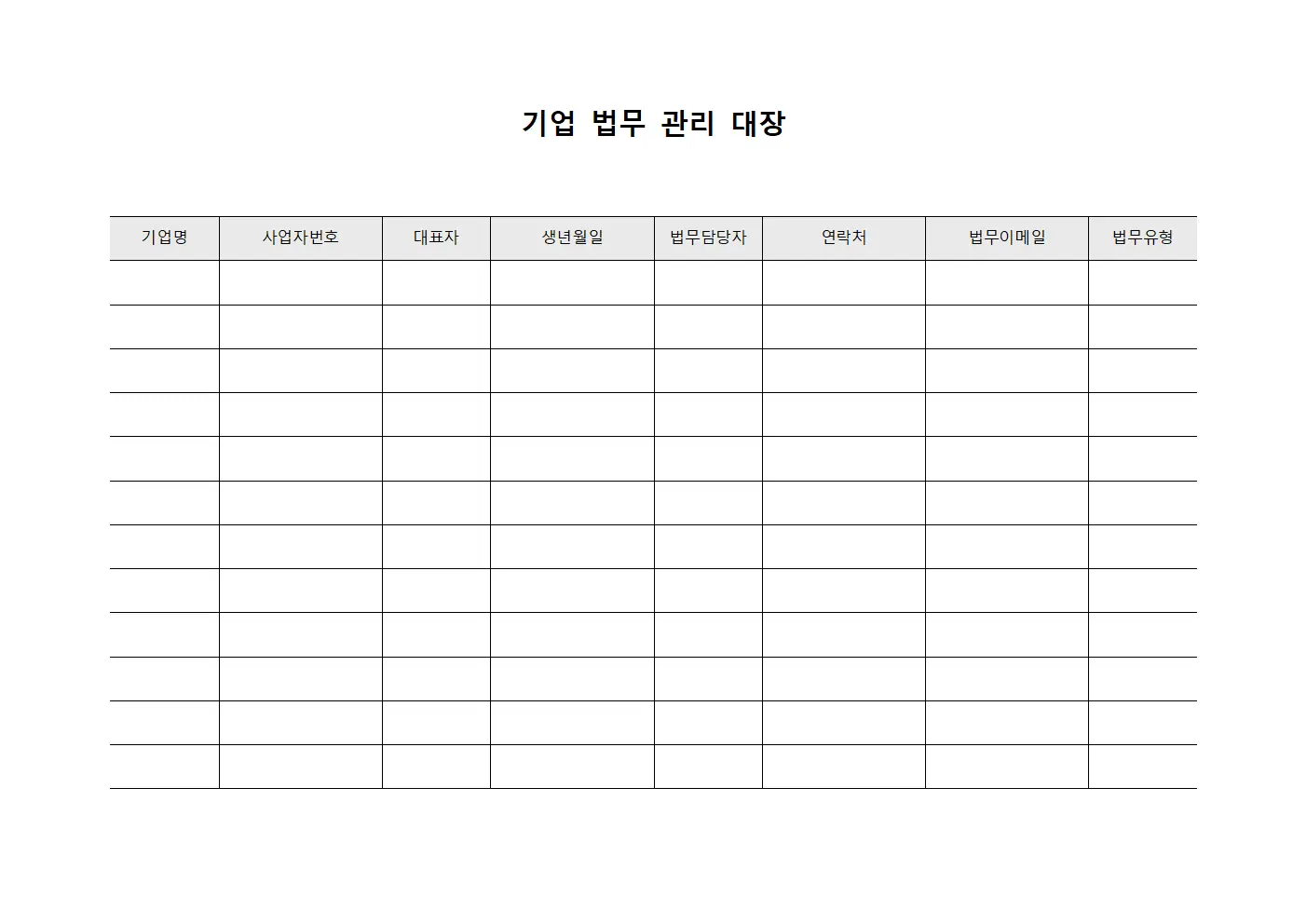 기업 법무 관리 대장 문서양식