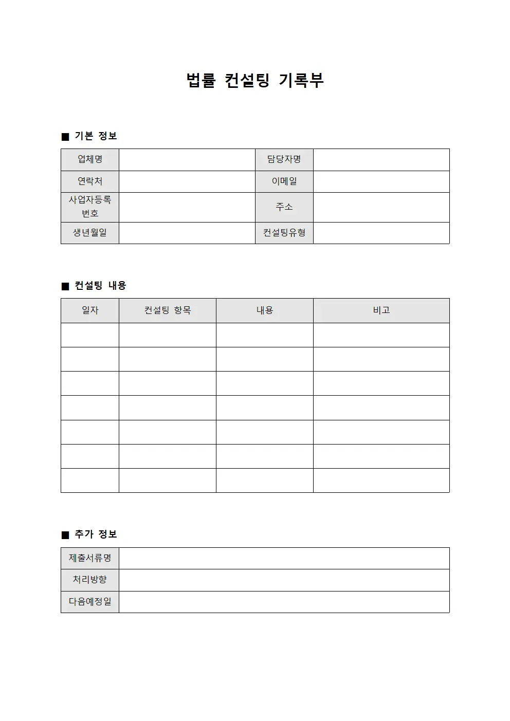 법률 컨설팅 기록부