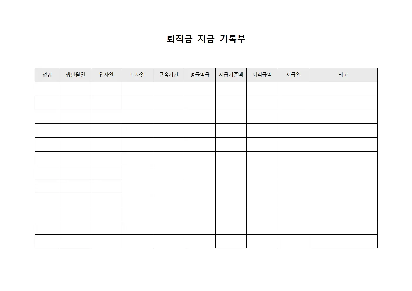 퇴직금 지급 기록부 양식문서