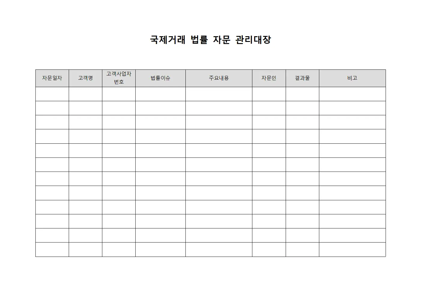 국제거래 법률 자문 관리대장