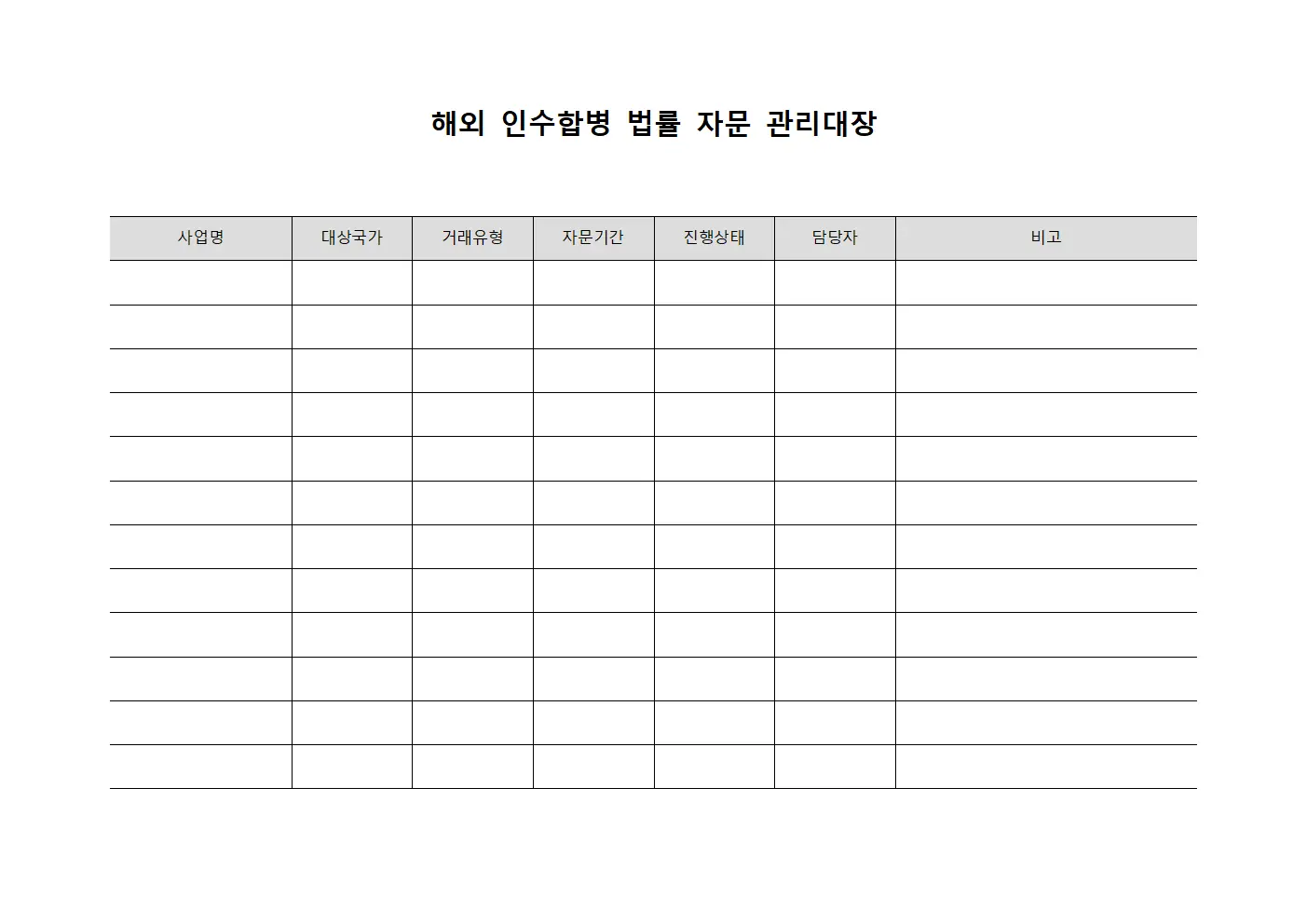 해외 인수합병 법률 자문 관리대장 서식.양식