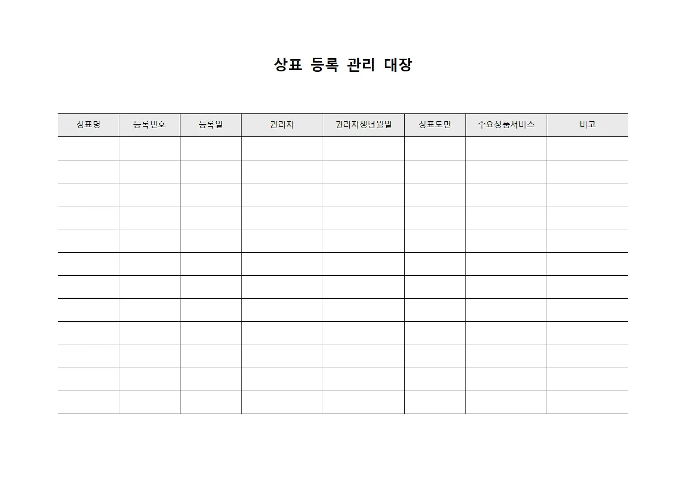 상표 등록 관리 대장 템플릿 서식