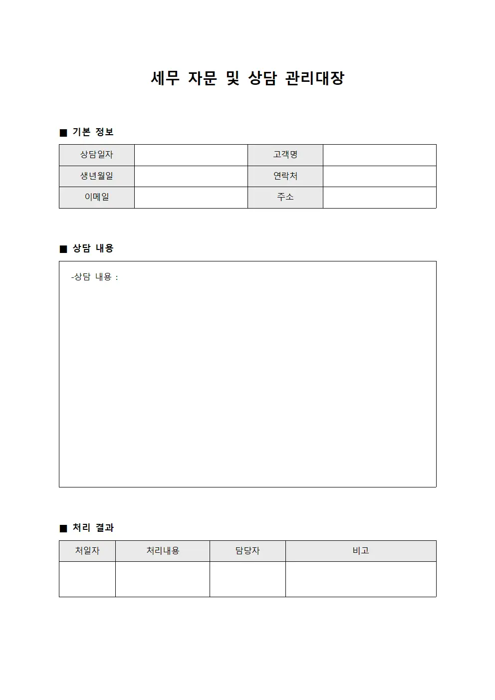 세무 자문 및 상담 관리대장