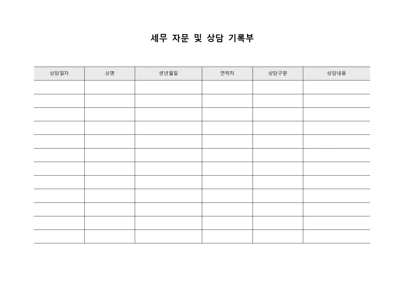 세무 자문 및 상담 기록부
