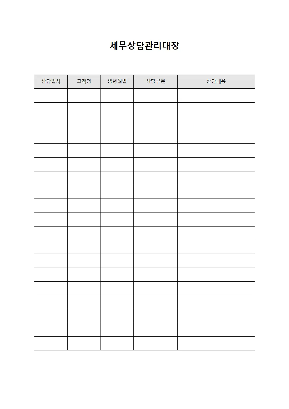 세무상담관리대장 서식.양식