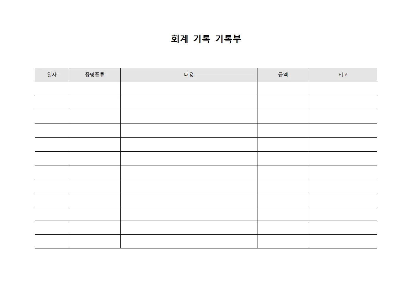 회계 기록 기록부 문서서식