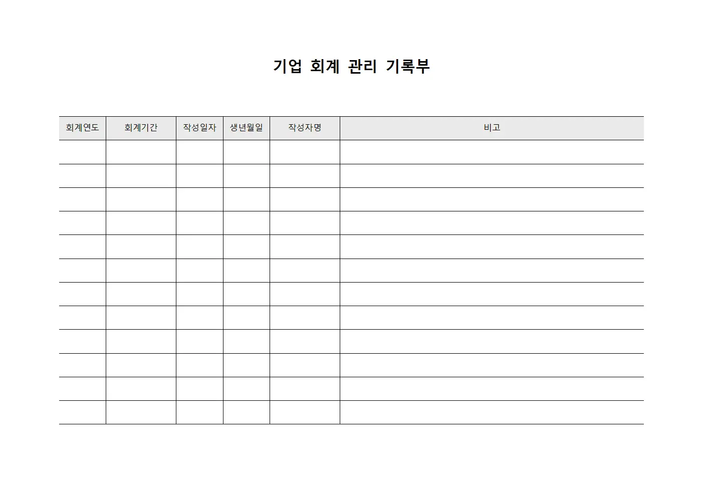 기업 회계 관리 기록부