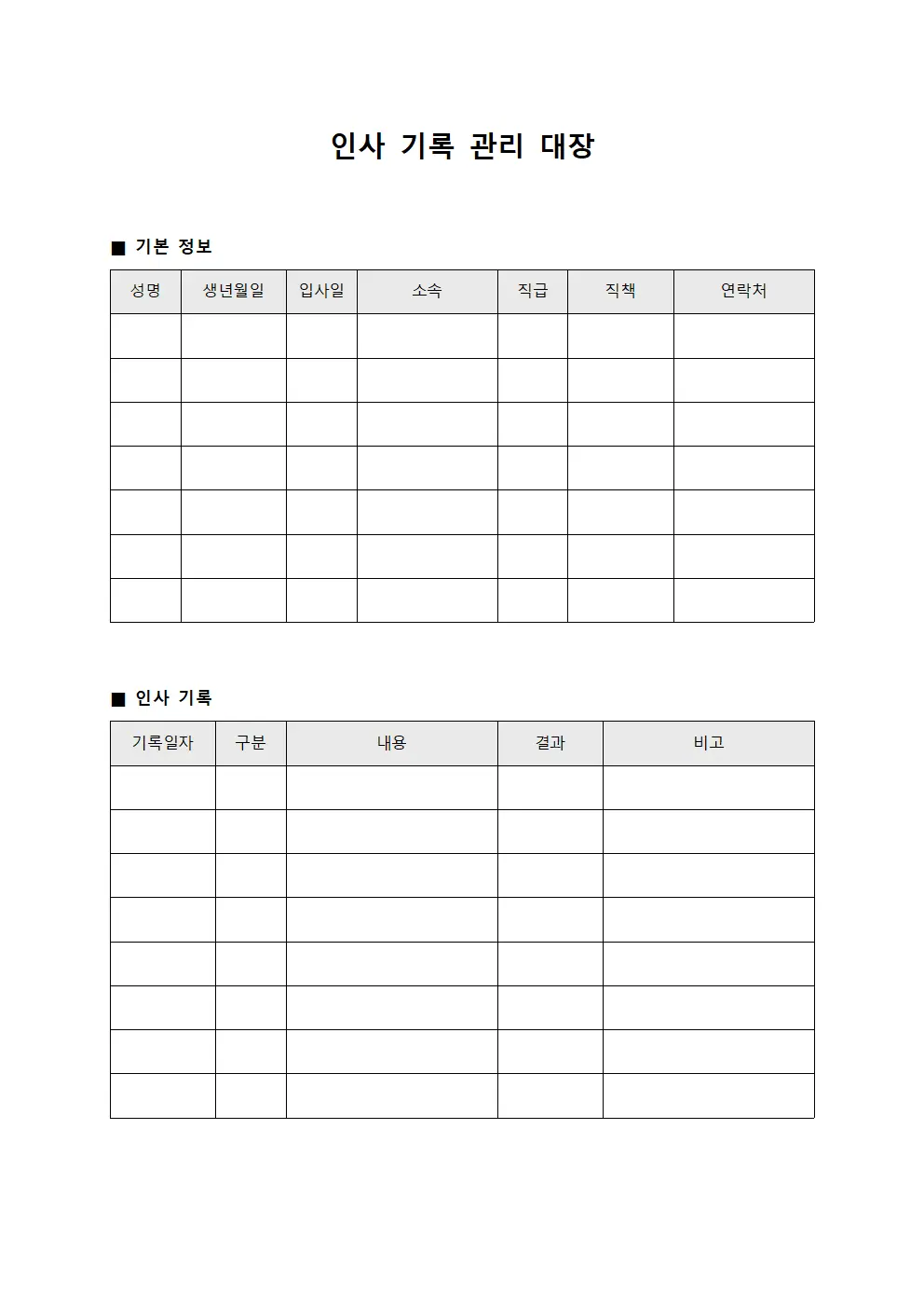 인사 기록 관리 대장 템플릿 서식