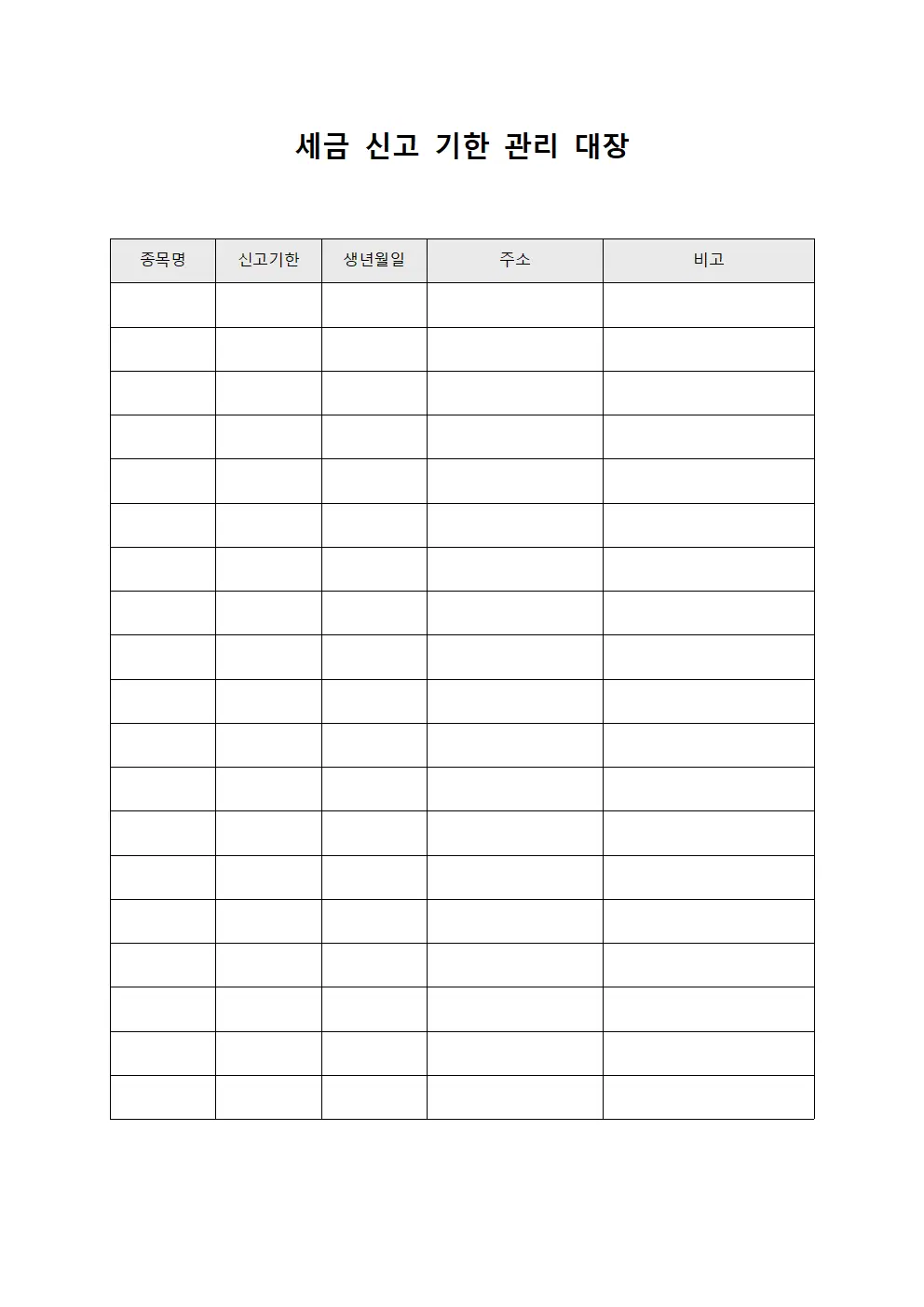 세금 신고 기한 관리 대장